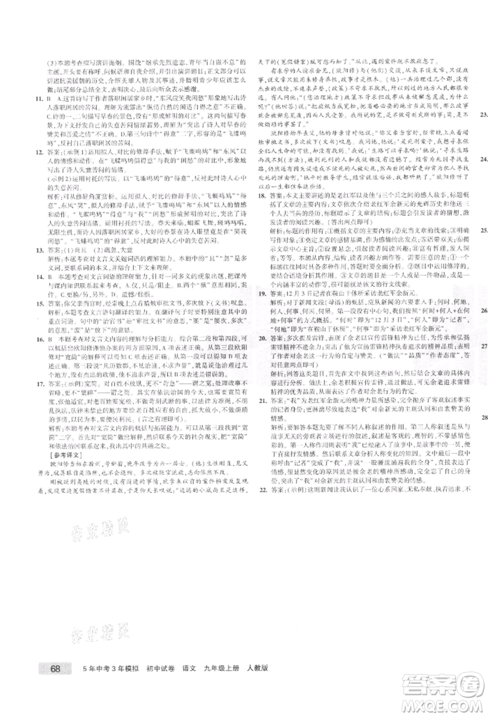 教育科學(xué)出版社2021年5年中考3年模擬初中試卷九年級語文上冊人教版參考答案