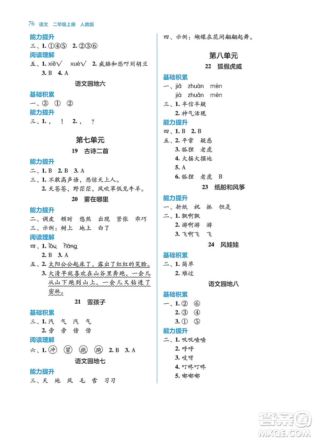 湖南教育出版社2021學法大視野二年級語文上冊人教版答案