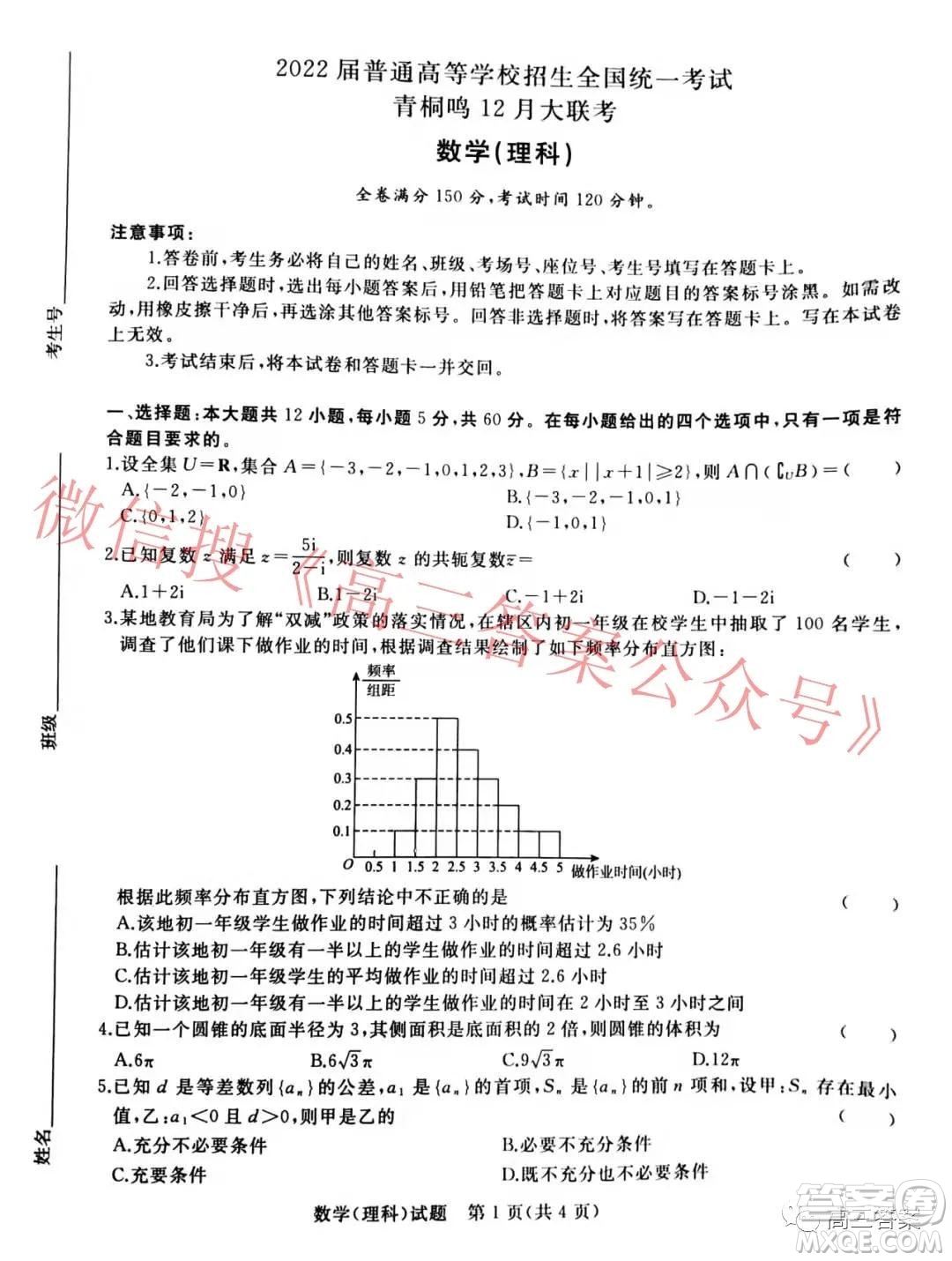 2022屆普通高等學(xué)校招生全國統(tǒng)一考試青桐鳴12月大聯(lián)考理科數(shù)學(xué)試題及答案