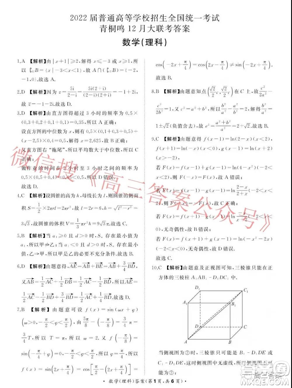 2022屆普通高等學(xué)校招生全國統(tǒng)一考試青桐鳴12月大聯(lián)考理科數(shù)學(xué)試題及答案