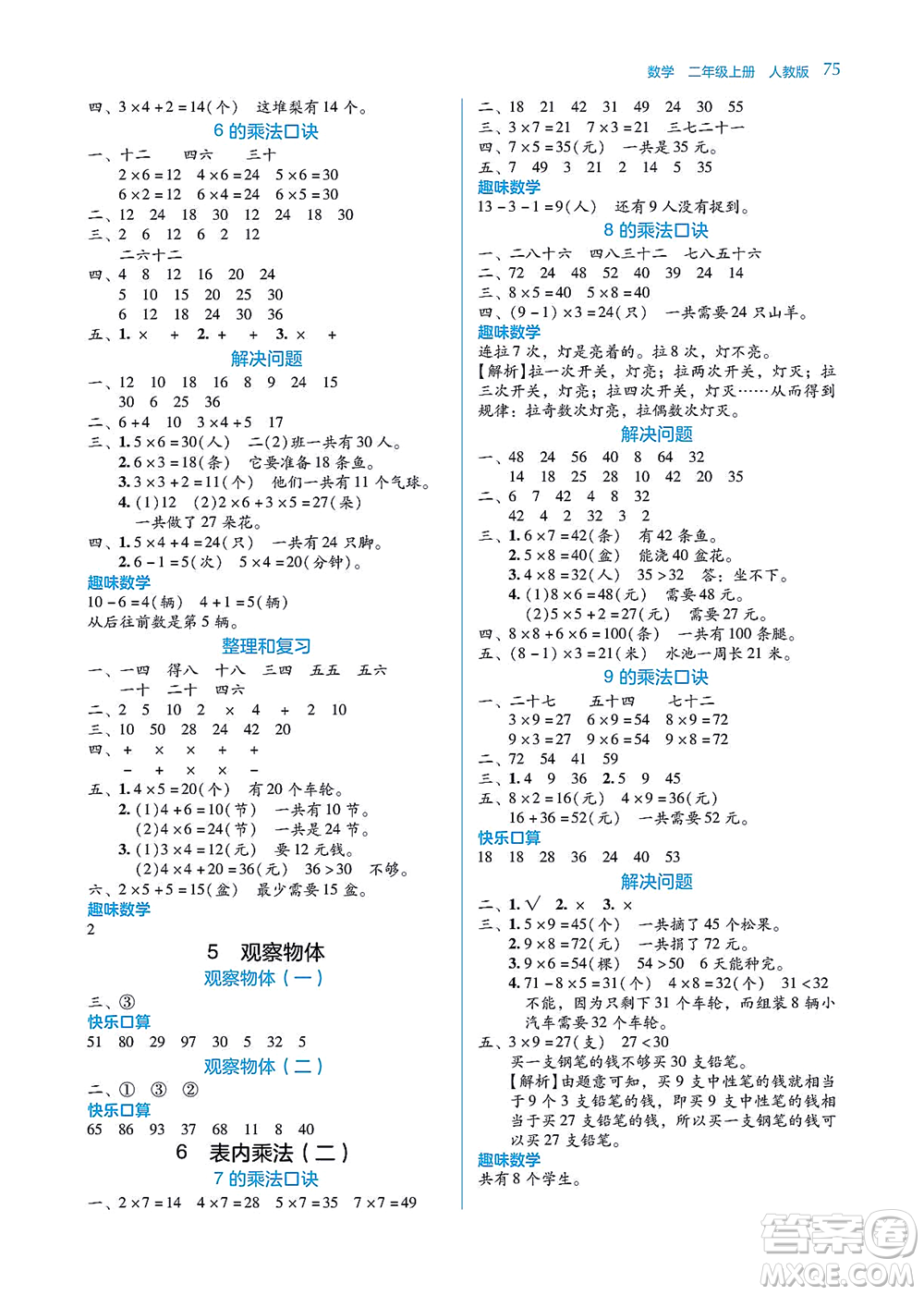 湖南教育出版社2021學(xué)法大視野二年級數(shù)學(xué)上冊人教版答案