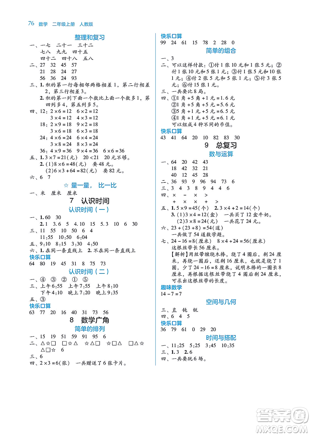 湖南教育出版社2021學(xué)法大視野二年級數(shù)學(xué)上冊人教版答案