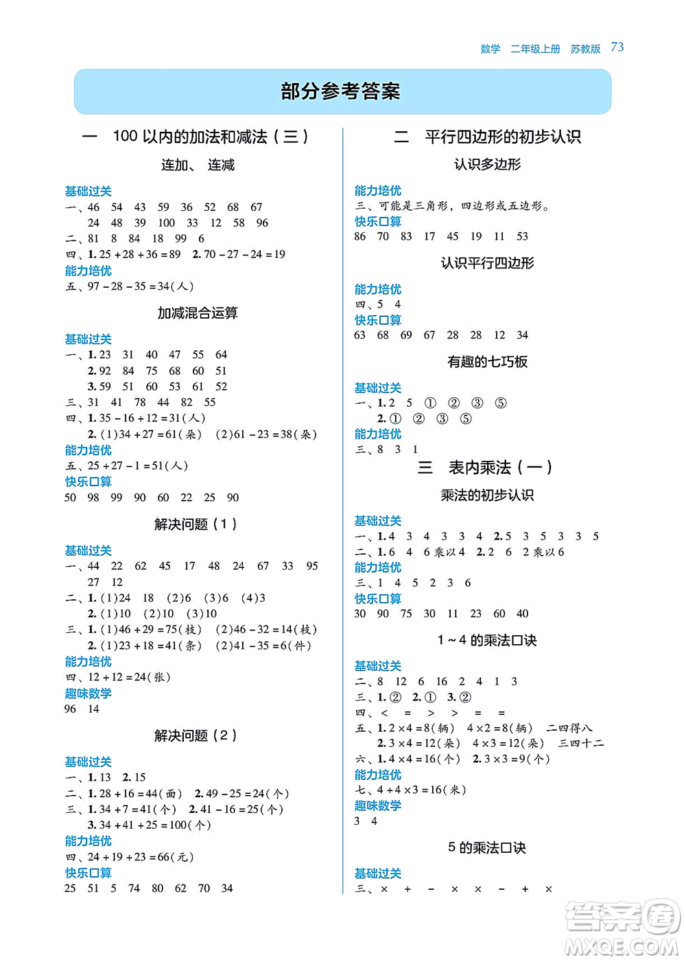 湖南教育出版社2021學(xué)法大視野二年級(jí)數(shù)學(xué)上冊(cè)蘇教版答案