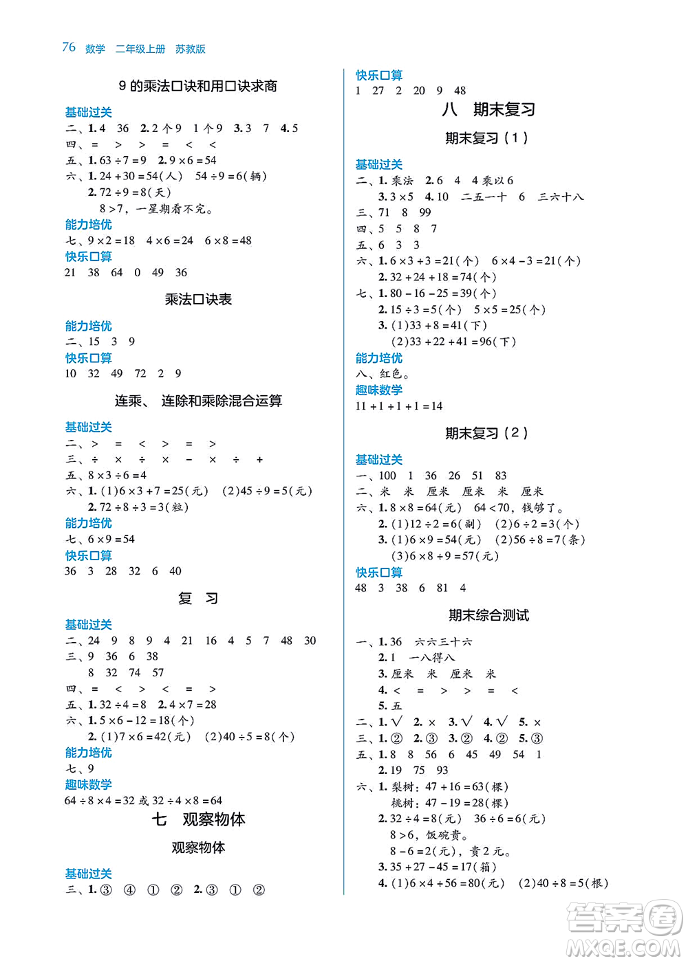 湖南教育出版社2021學(xué)法大視野二年級(jí)數(shù)學(xué)上冊(cè)蘇教版答案