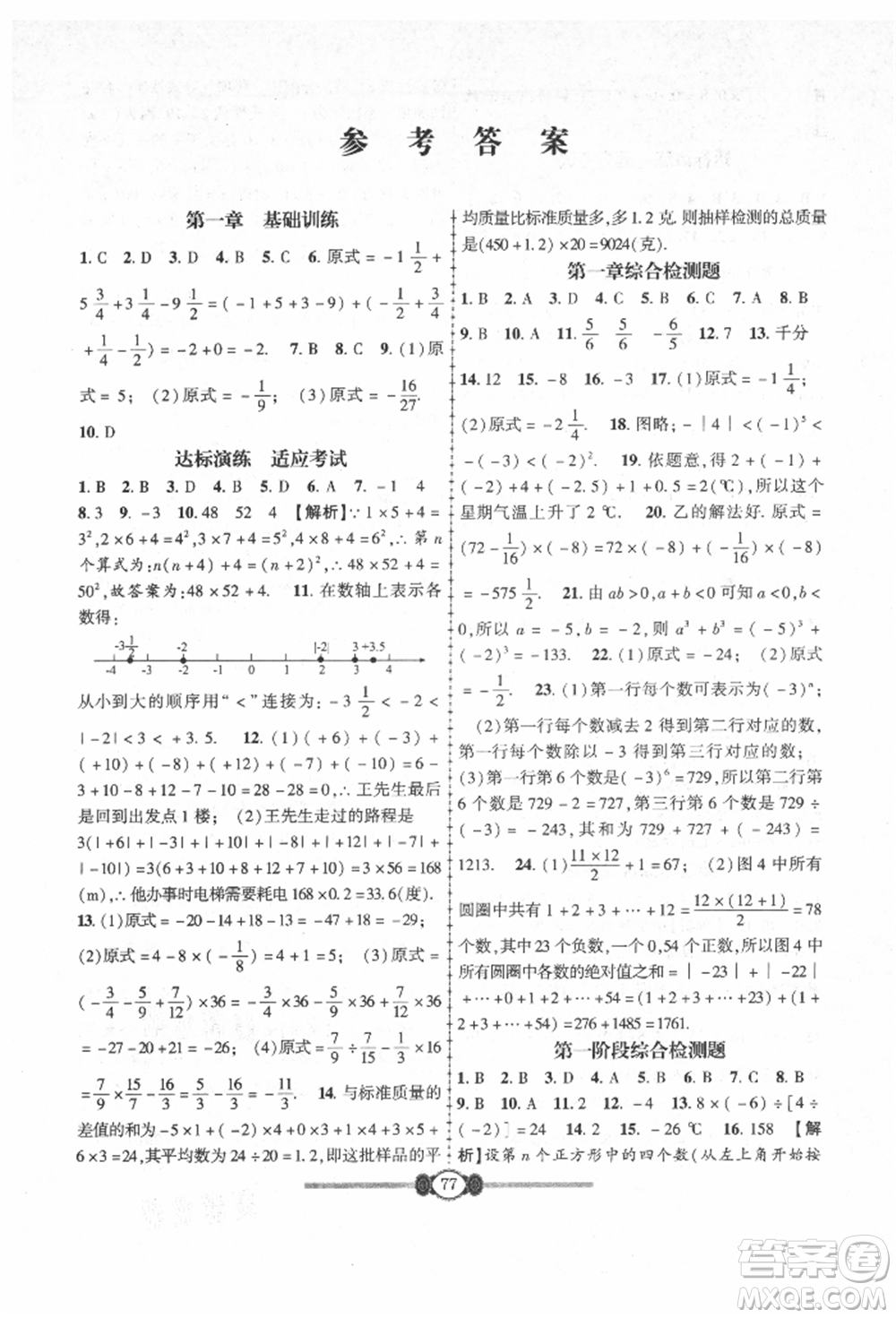 長(zhǎng)江少年兒童出版社2021培優(yōu)好卷金榜名卷單元+期末卷七年級(jí)數(shù)學(xué)上冊(cè)人教版參考答案