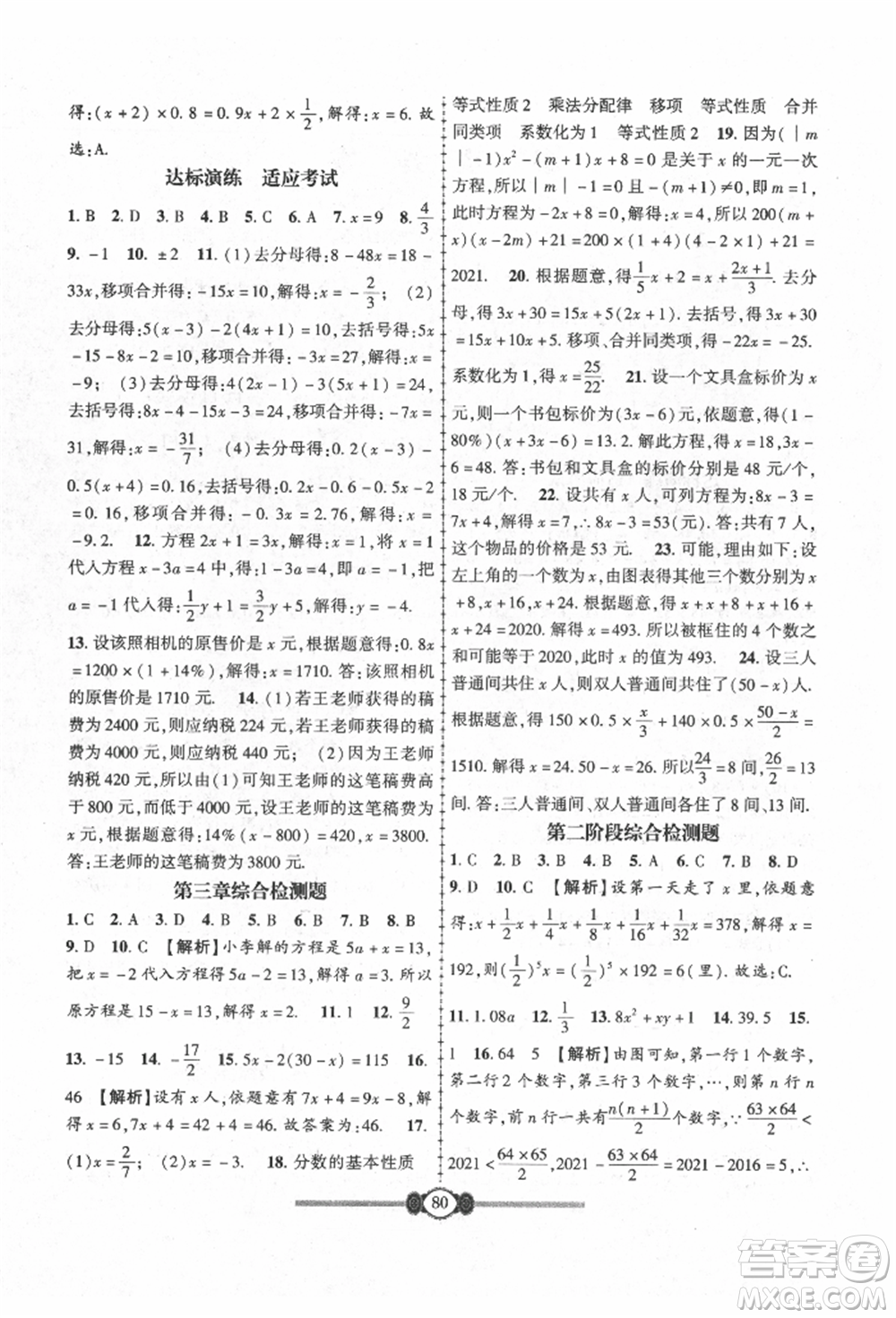 長(zhǎng)江少年兒童出版社2021培優(yōu)好卷金榜名卷單元+期末卷七年級(jí)數(shù)學(xué)上冊(cè)人教版參考答案