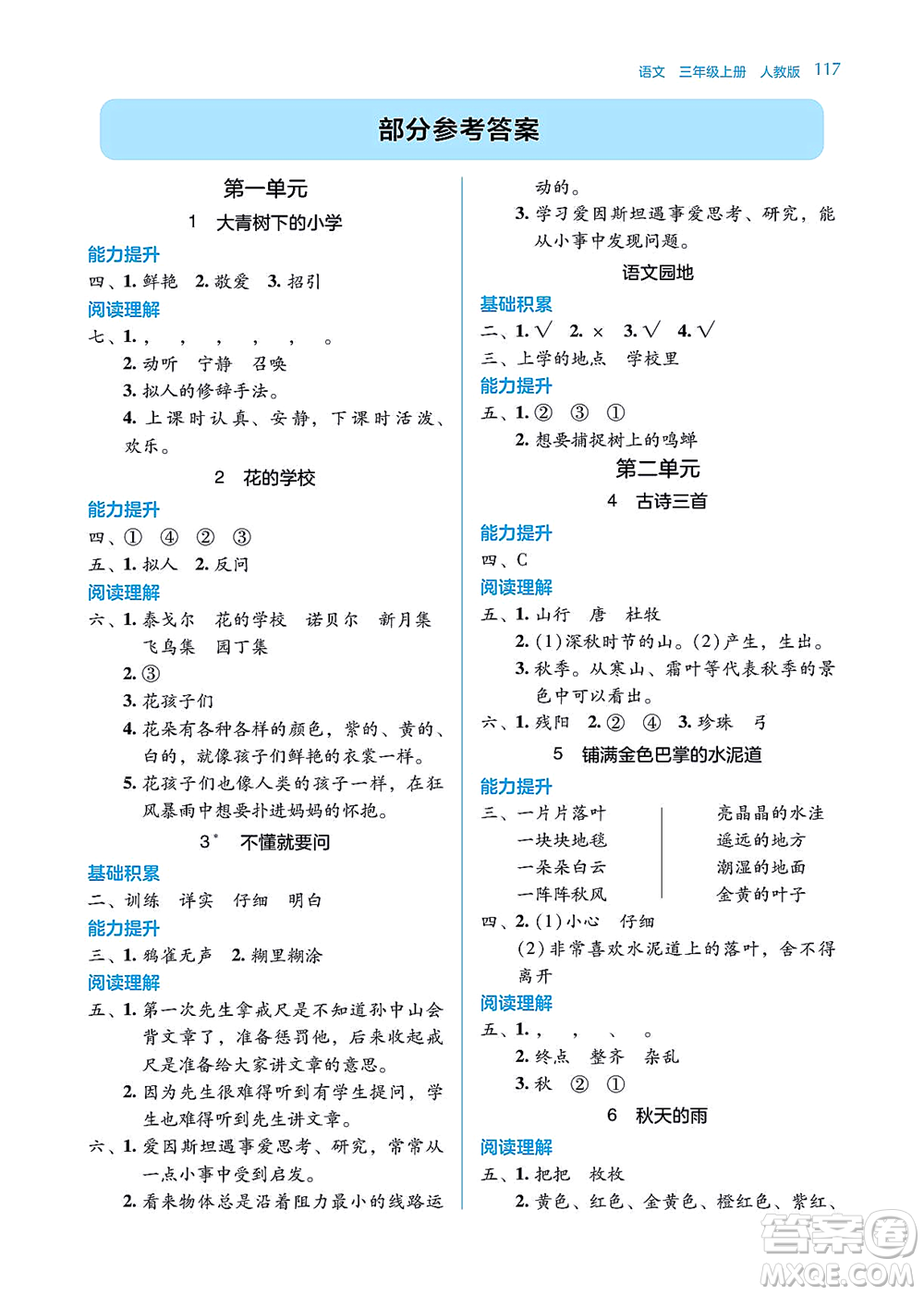 湖南教育出版社2021學(xué)法大視野三年級語文上冊人教版答案