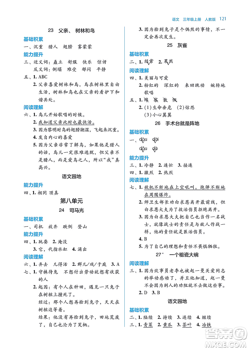 湖南教育出版社2021學(xué)法大視野三年級語文上冊人教版答案