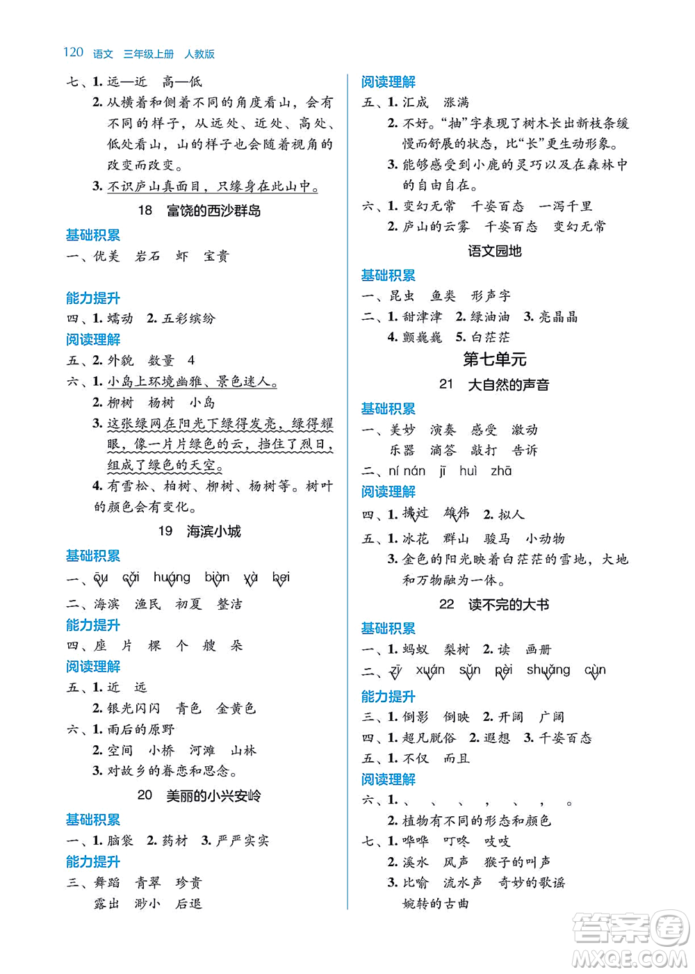 湖南教育出版社2021學(xué)法大視野三年級語文上冊人教版答案