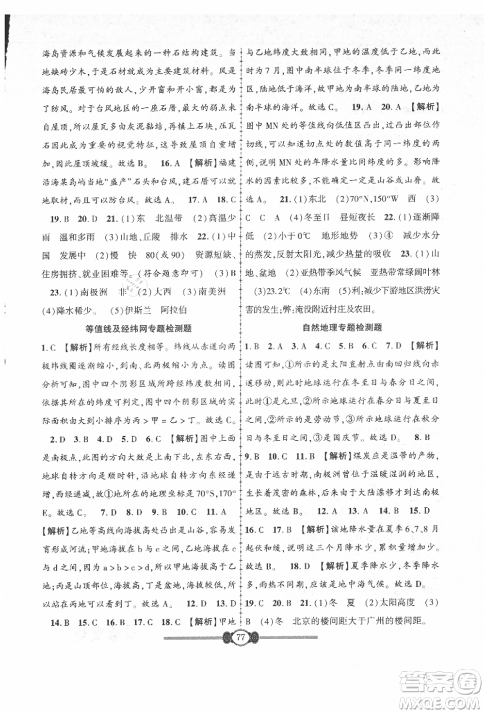 長江少年兒童出版社2021培優(yōu)好卷金榜名卷單元+期末卷七年級(jí)地理上冊人教版參考答案