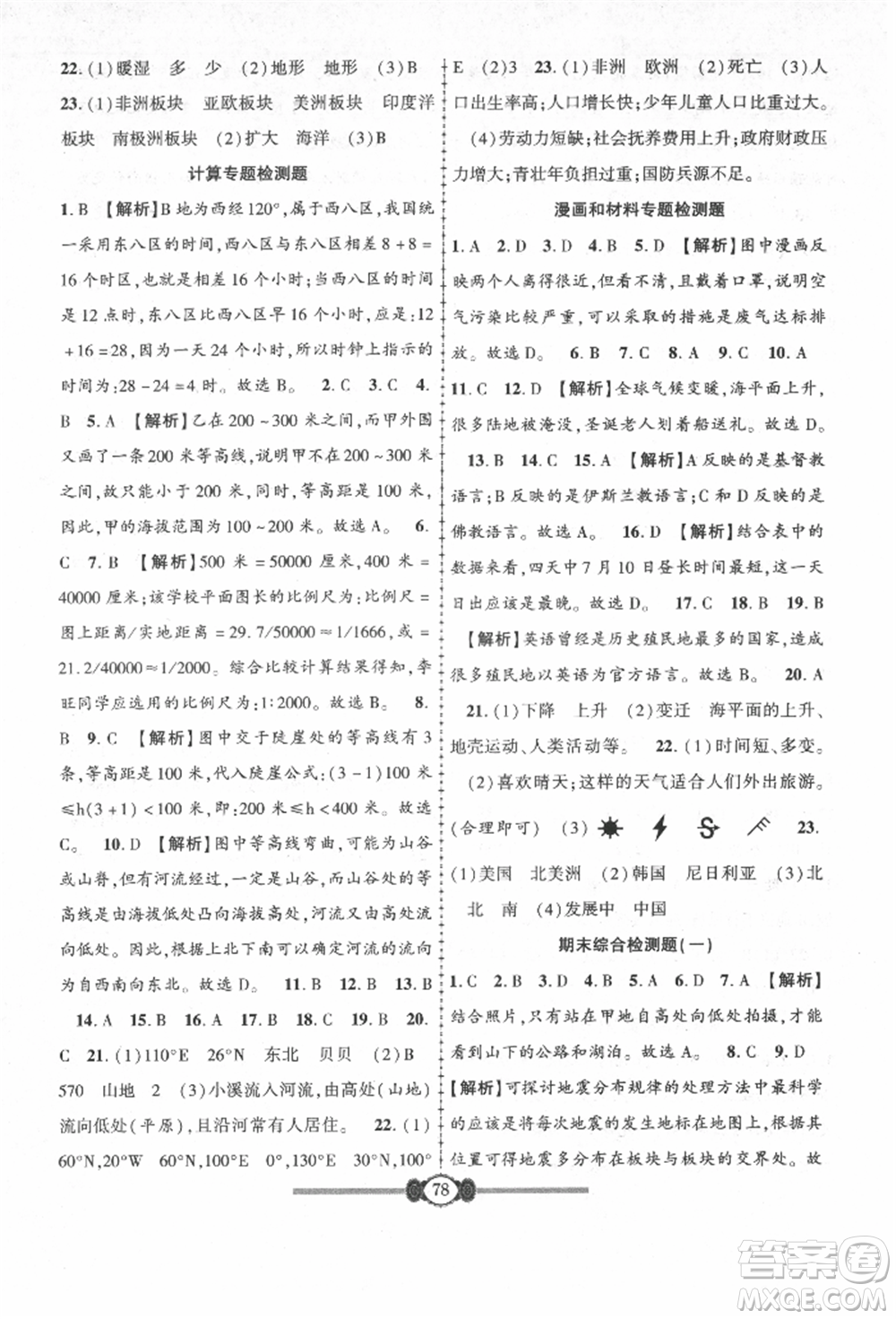 長江少年兒童出版社2021培優(yōu)好卷金榜名卷單元+期末卷七年級(jí)地理上冊人教版參考答案