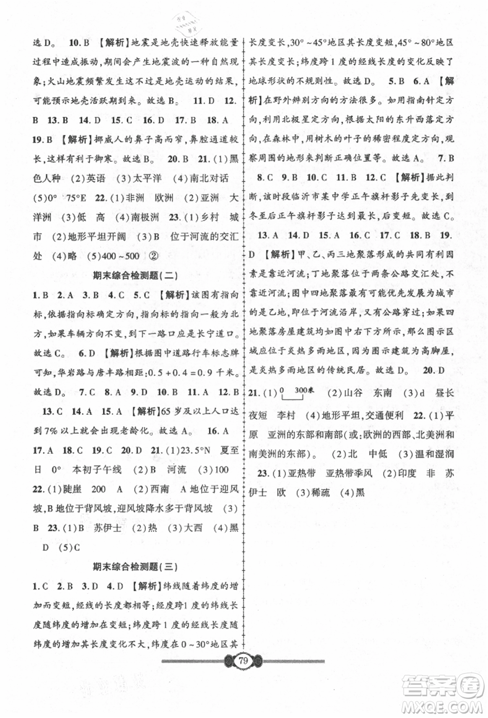 長江少年兒童出版社2021培優(yōu)好卷金榜名卷單元+期末卷七年級(jí)地理上冊人教版參考答案