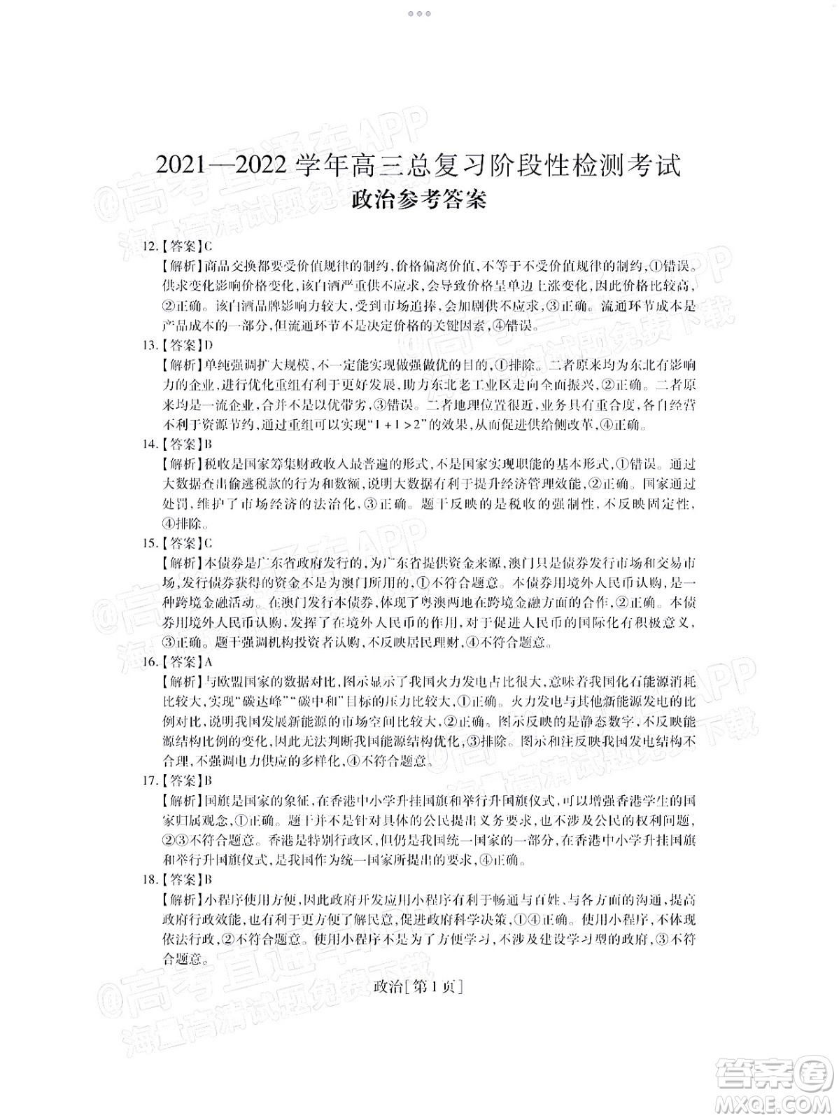 智慧上進(jìn)2021-2022學(xué)年高三總復(fù)習(xí)階段性檢測考試文科綜合試題及答案