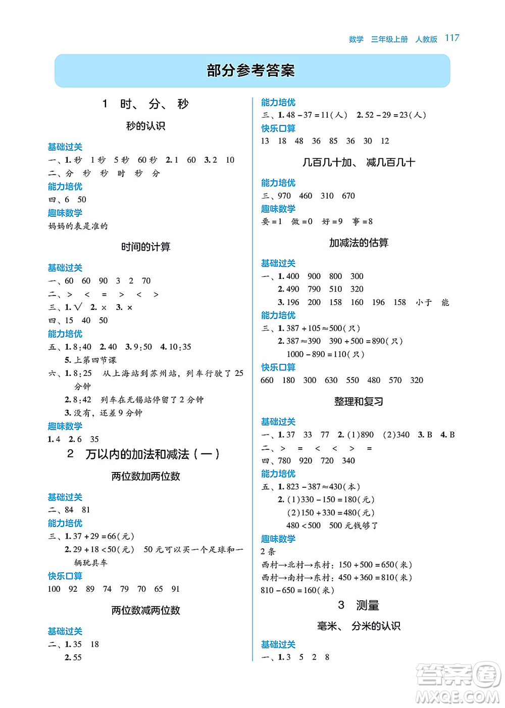 湖南教育出版社2021學(xué)法大視野三年級數(shù)學(xué)上冊人教版答案