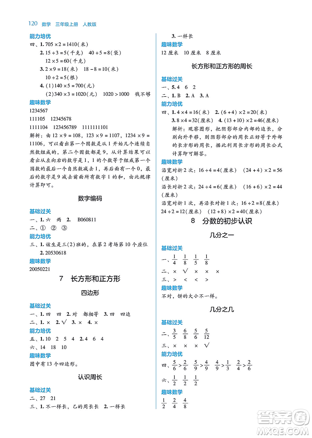 湖南教育出版社2021學(xué)法大視野三年級數(shù)學(xué)上冊人教版答案