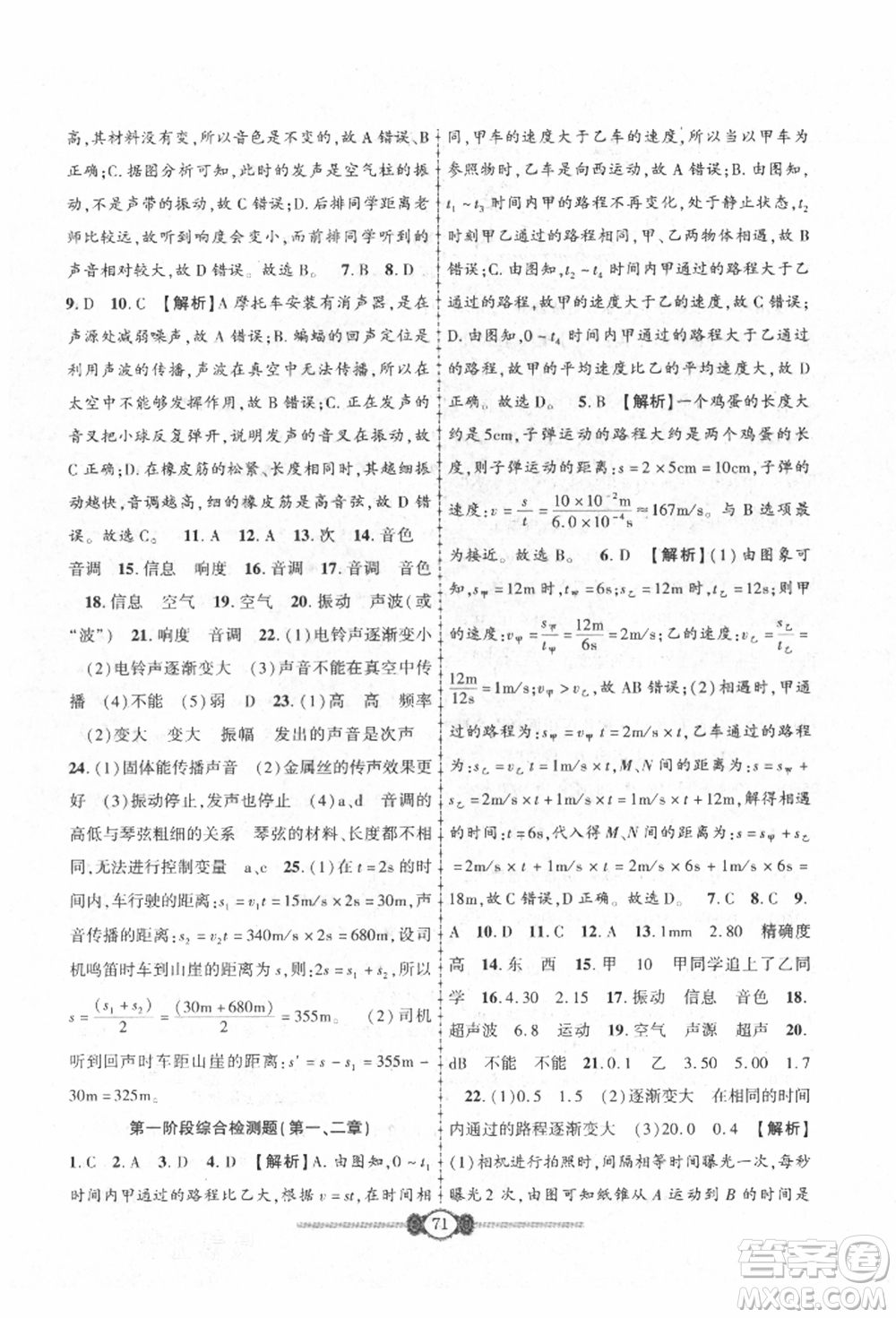 長(zhǎng)江少年兒童出版社2021培優(yōu)好卷金榜名卷單元+期末卷八年級(jí)物理上冊(cè)人教版參考答案