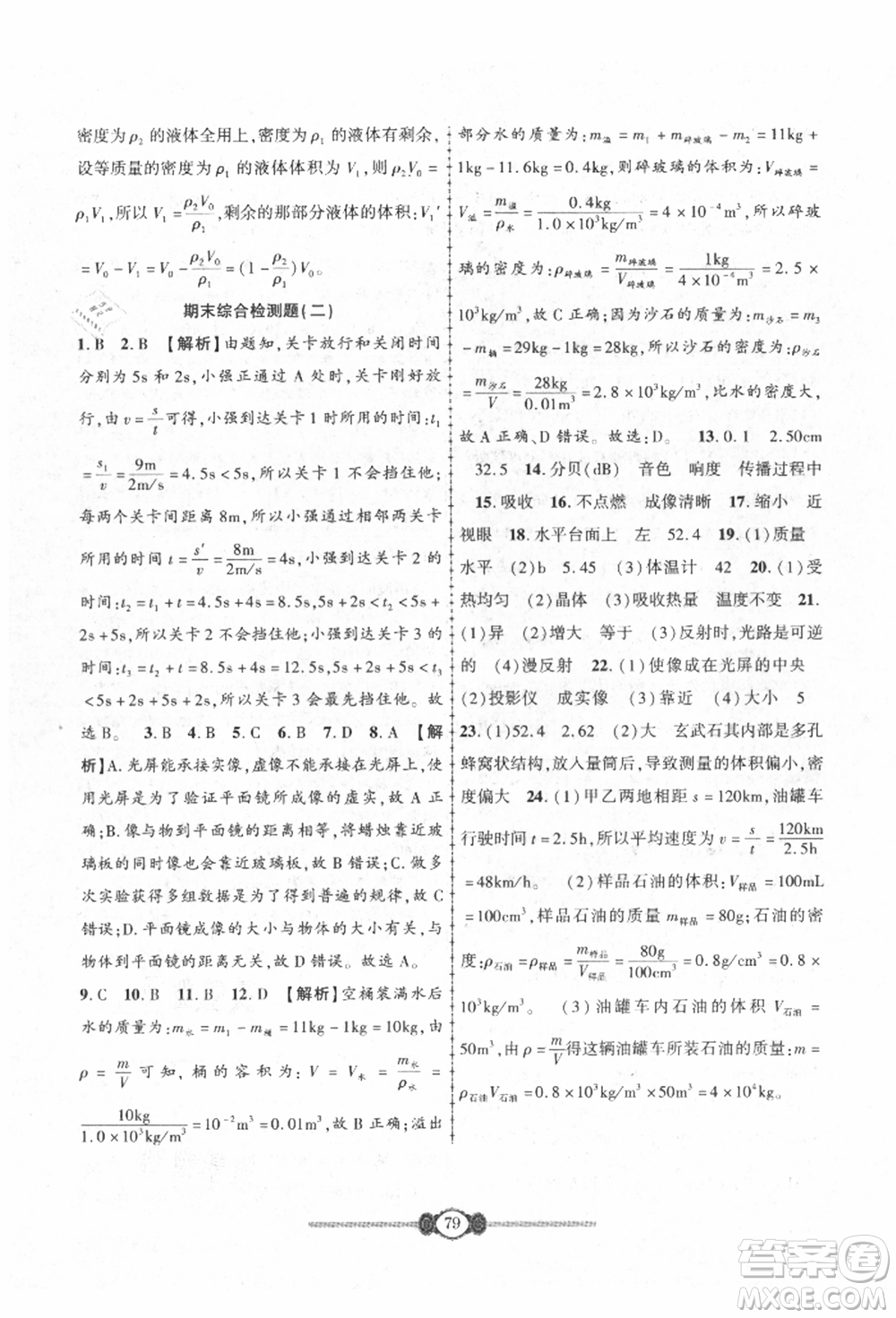 長(zhǎng)江少年兒童出版社2021培優(yōu)好卷金榜名卷單元+期末卷八年級(jí)物理上冊(cè)人教版參考答案