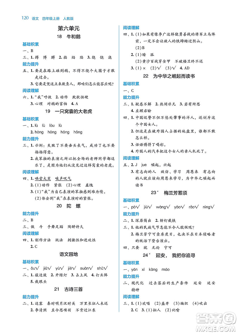 湖南教育出版社2021學(xué)法大視野四年級(jí)語(yǔ)文上冊(cè)人教版答案