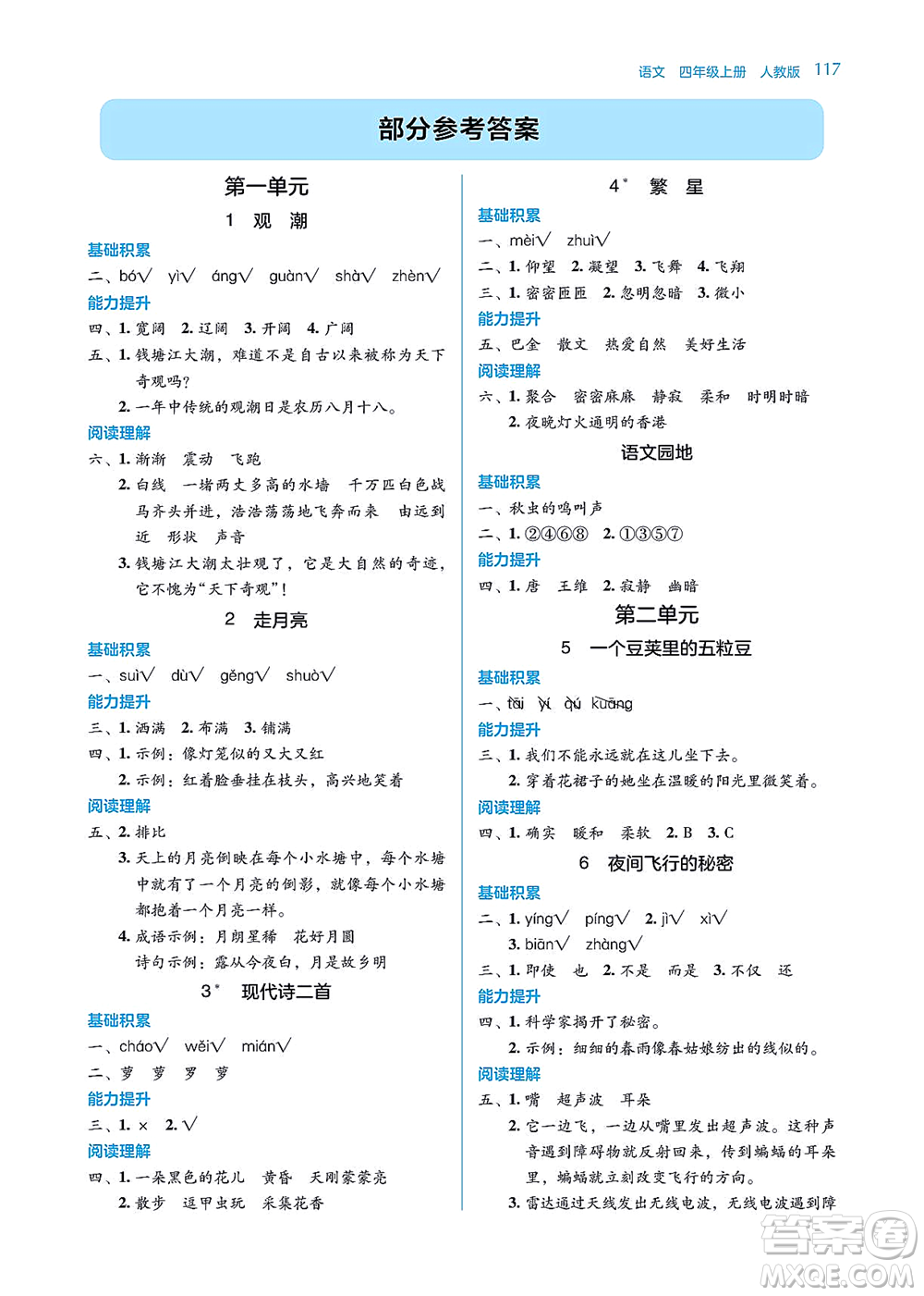 湖南教育出版社2021學(xué)法大視野四年級(jí)語(yǔ)文上冊(cè)人教版答案