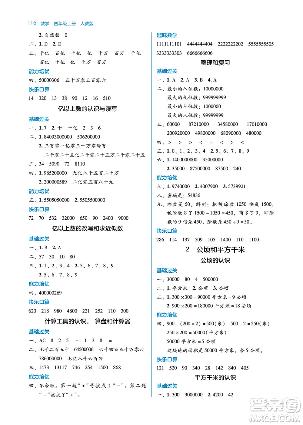 湖南教育出版社2021學(xué)法大視野四年級(jí)數(shù)學(xué)上冊(cè)人教版答案