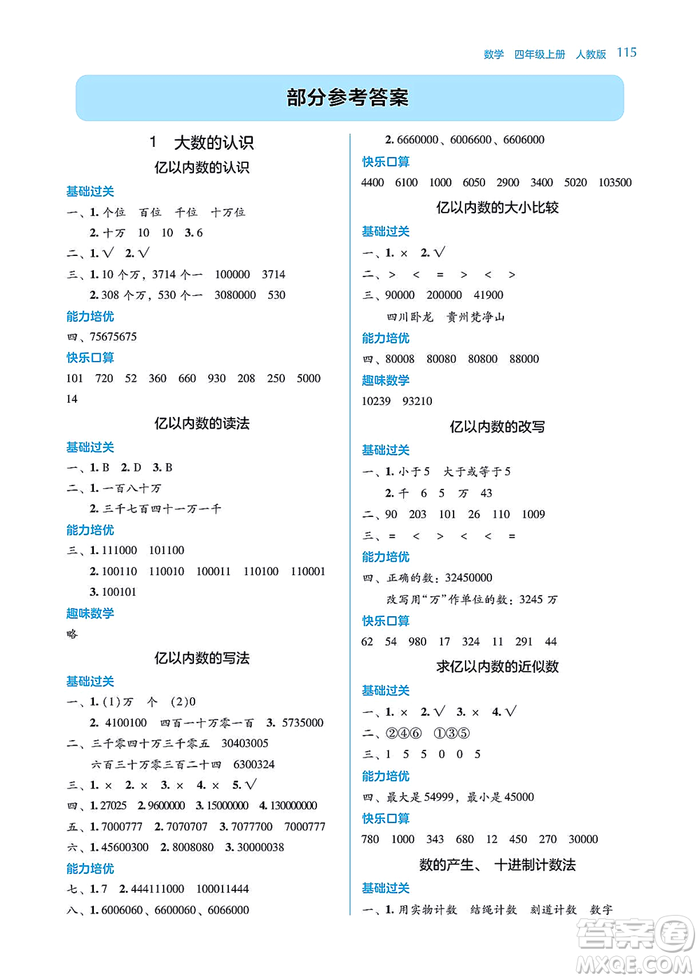 湖南教育出版社2021學(xué)法大視野四年級(jí)數(shù)學(xué)上冊(cè)人教版答案