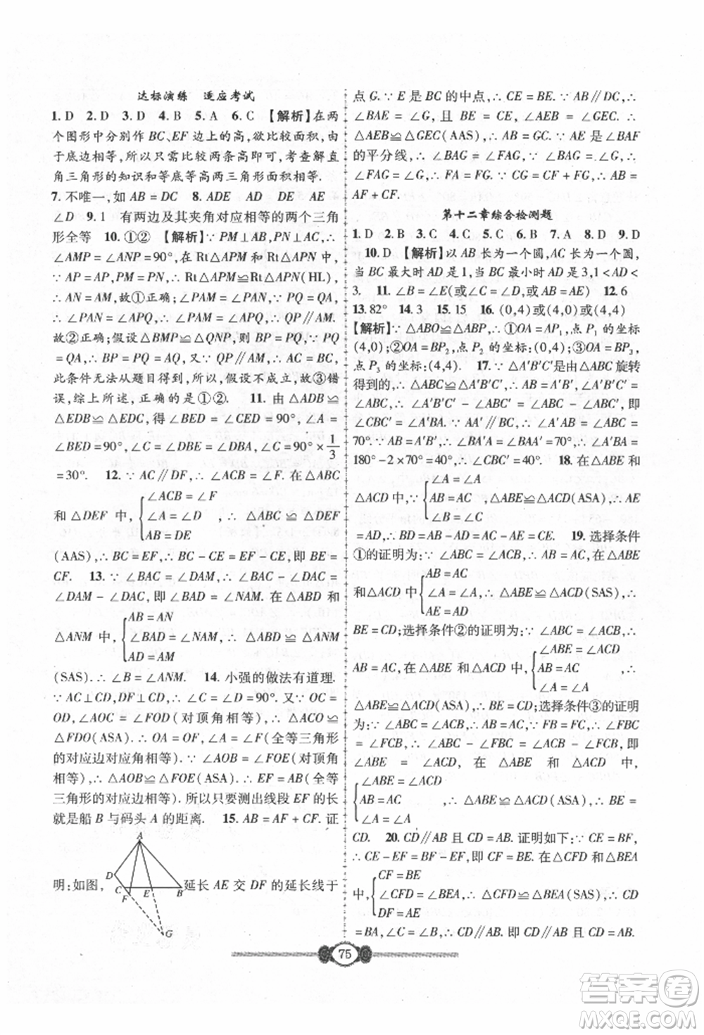 長(zhǎng)江少年兒童出版社2021培優(yōu)好卷金榜名卷單元+期末卷八年級(jí)數(shù)學(xué)上冊(cè)人教版參考答案