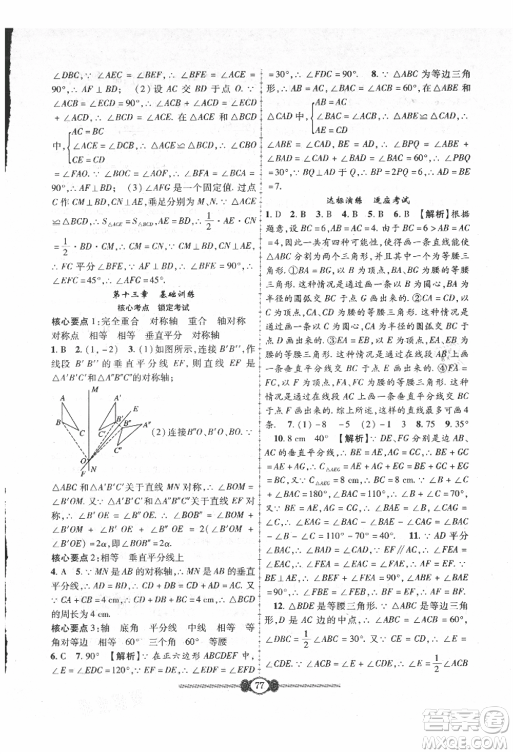 長(zhǎng)江少年兒童出版社2021培優(yōu)好卷金榜名卷單元+期末卷八年級(jí)數(shù)學(xué)上冊(cè)人教版參考答案