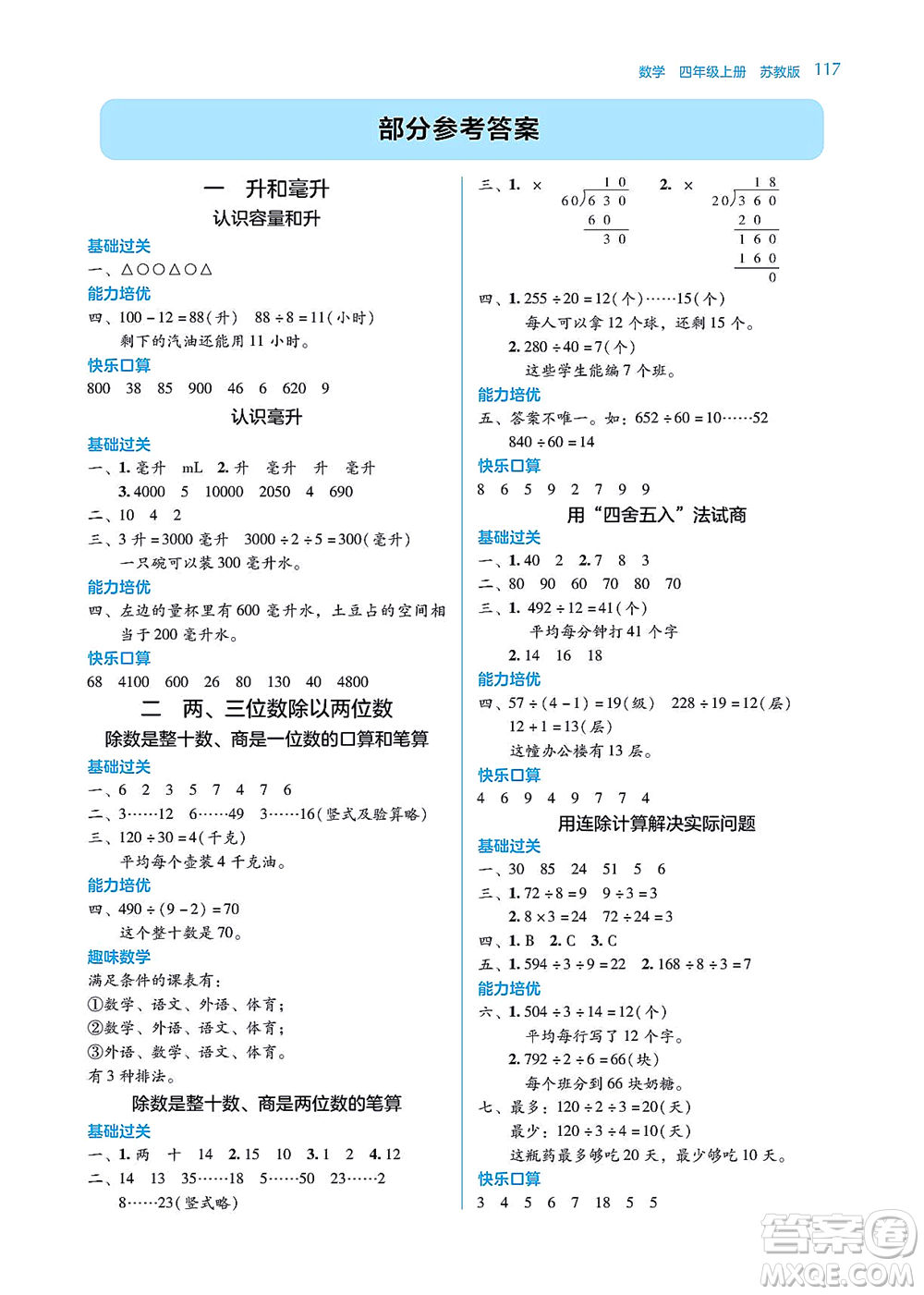 湖南教育出版社2021學(xué)法大視野四年級數(shù)學(xué)上冊蘇教版答案