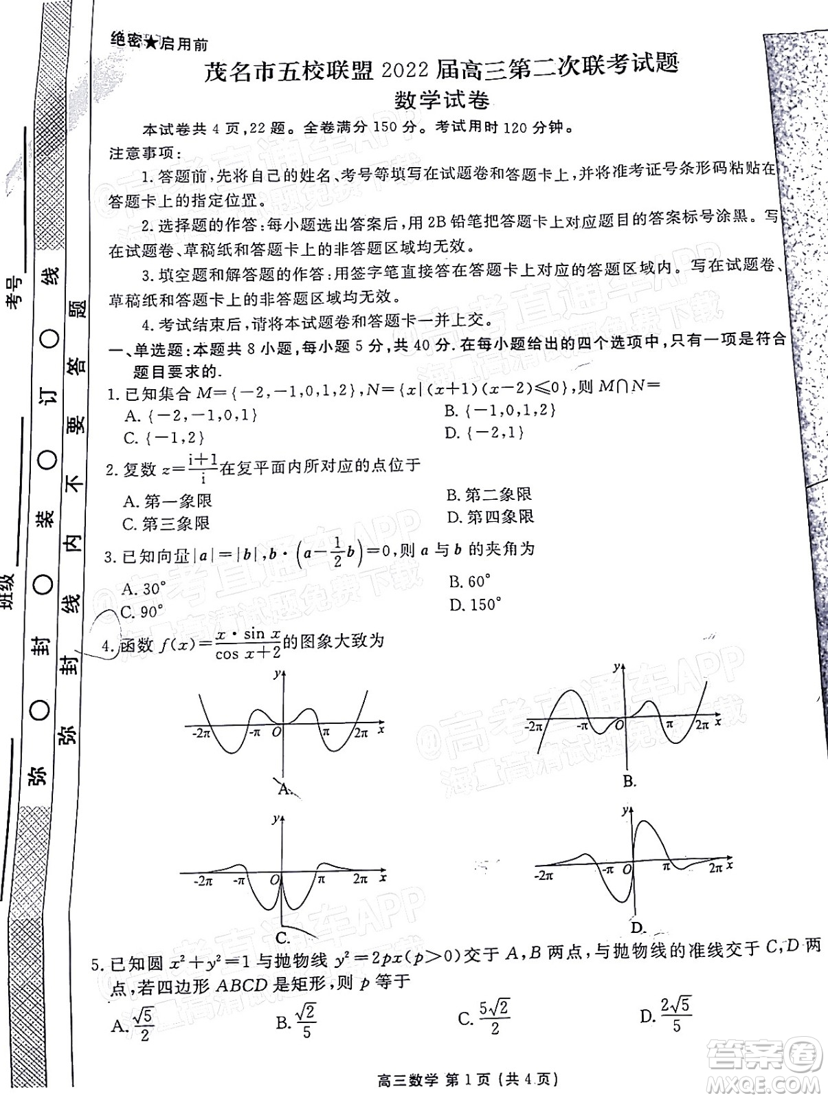 茂名市五校聯(lián)盟2022屆高三第二次聯(lián)考試題數(shù)學(xué)試題及答案