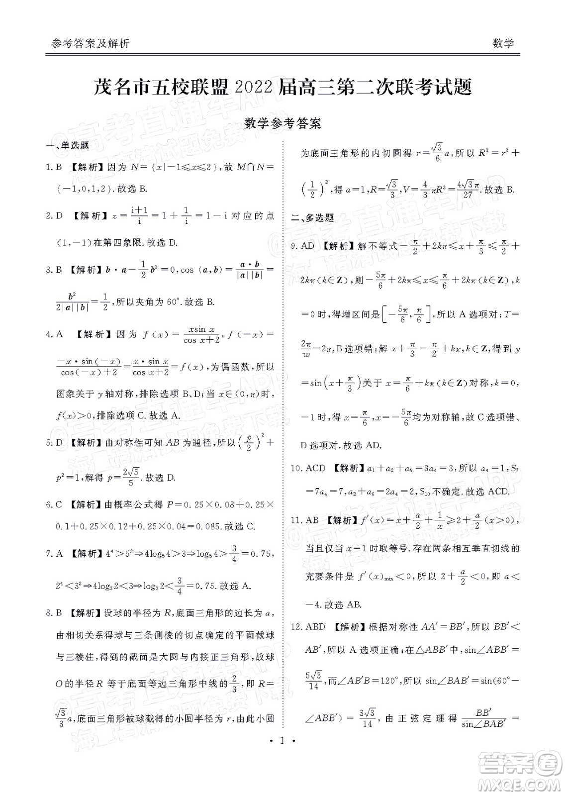 茂名市五校聯(lián)盟2022屆高三第二次聯(lián)考試題數(shù)學(xué)試題及答案