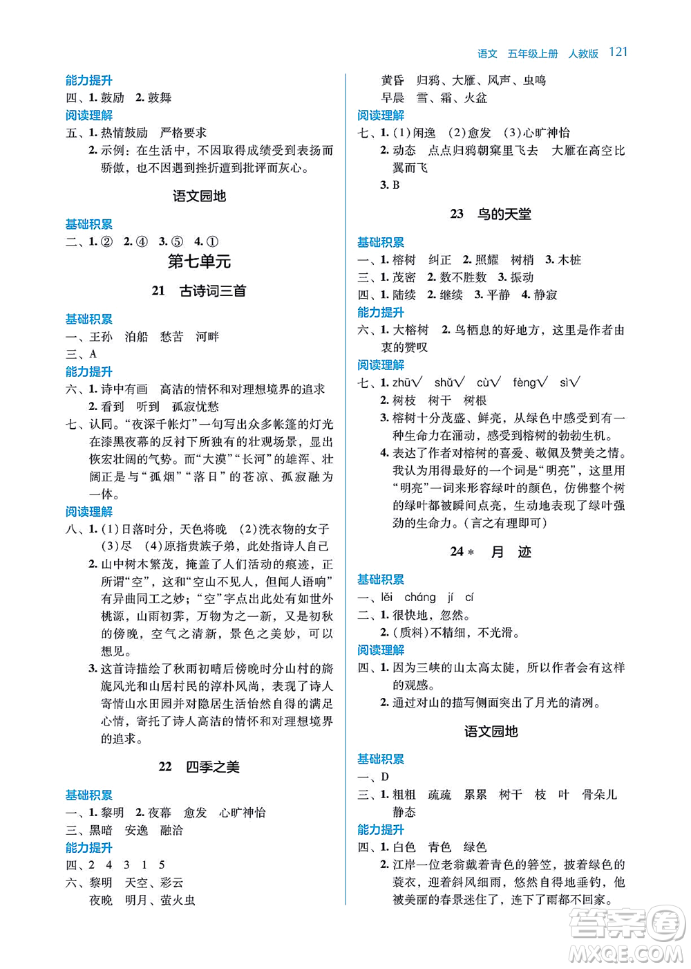 湖南教育出版社2021學(xué)法大視野五年級(jí)語(yǔ)文上冊(cè)人教版答案