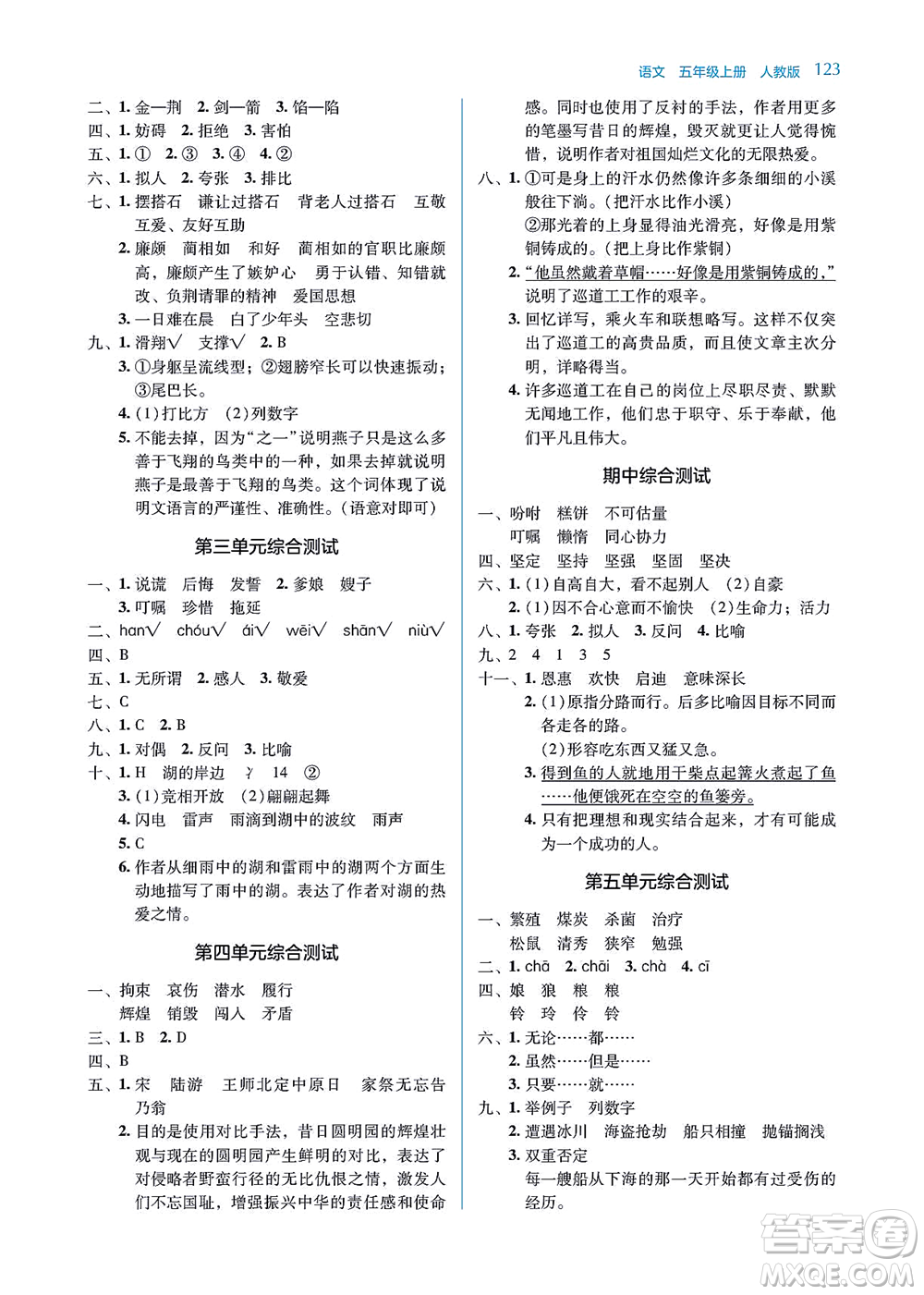 湖南教育出版社2021學(xué)法大視野五年級(jí)語(yǔ)文上冊(cè)人教版答案