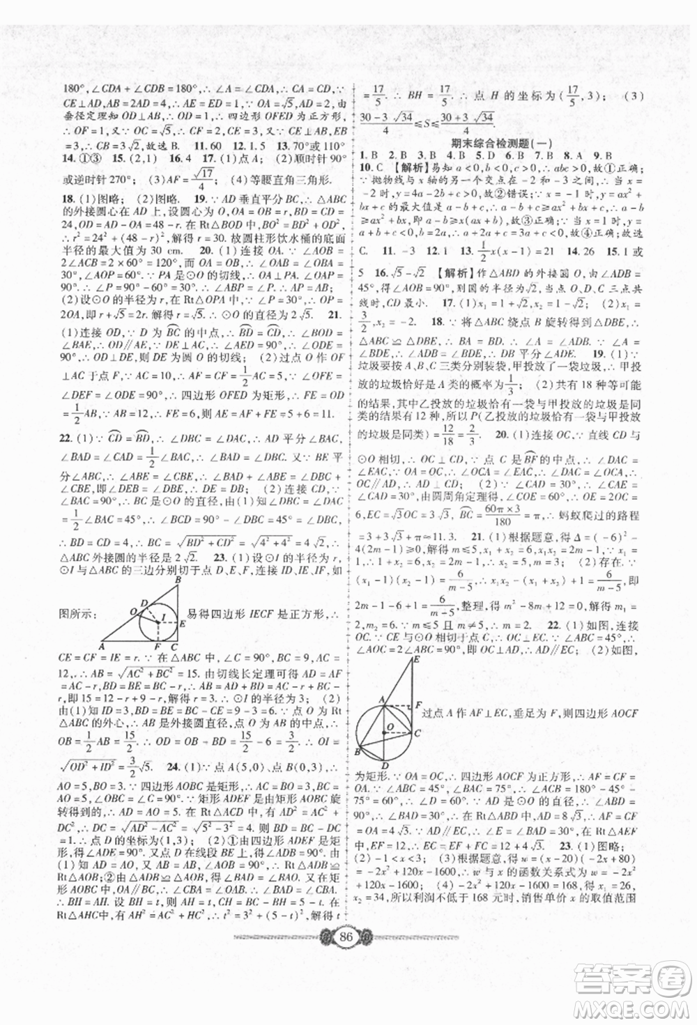 長(zhǎng)江少年兒童出版社2021培優(yōu)好卷金榜名卷單元+期末卷九年級(jí)數(shù)學(xué)人教版參考答案