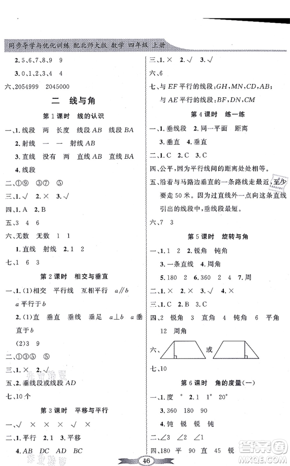 新世紀(jì)出版社2021同步導(dǎo)學(xué)與優(yōu)化訓(xùn)練四年級數(shù)學(xué)上冊北師大版答案