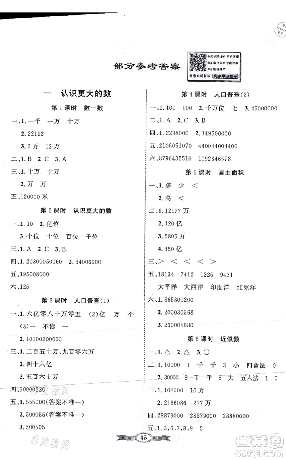 新世紀(jì)出版社2021同步導(dǎo)學(xué)與優(yōu)化訓(xùn)練四年級數(shù)學(xué)上冊北師大版答案