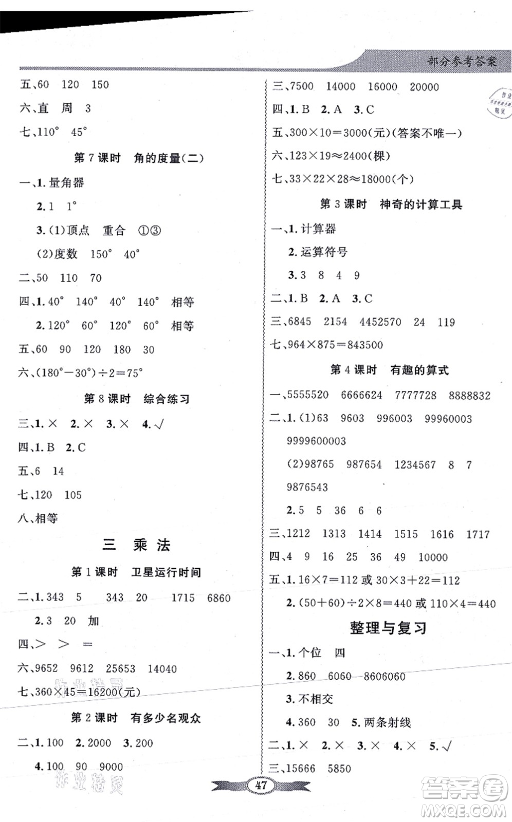 新世紀(jì)出版社2021同步導(dǎo)學(xué)與優(yōu)化訓(xùn)練四年級數(shù)學(xué)上冊北師大版答案