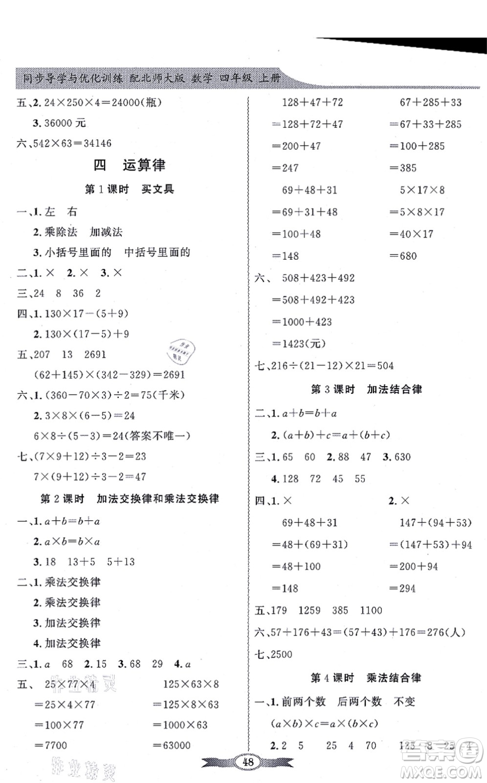 新世紀(jì)出版社2021同步導(dǎo)學(xué)與優(yōu)化訓(xùn)練四年級數(shù)學(xué)上冊北師大版答案