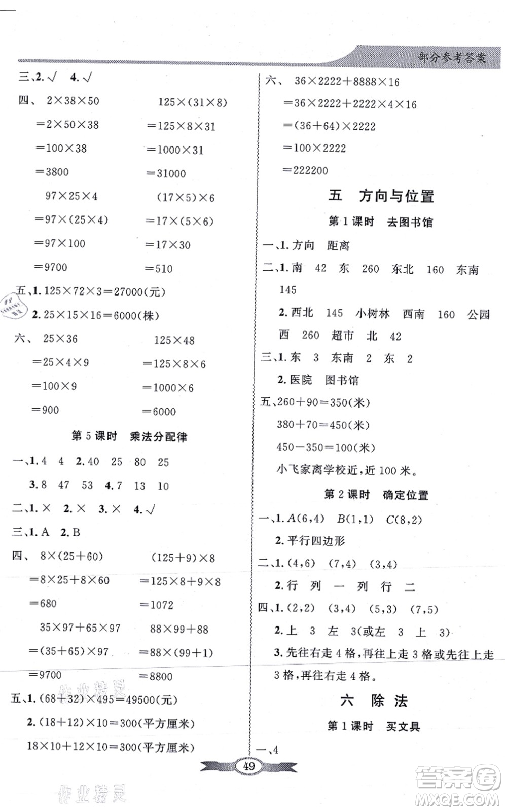 新世紀(jì)出版社2021同步導(dǎo)學(xué)與優(yōu)化訓(xùn)練四年級數(shù)學(xué)上冊北師大版答案