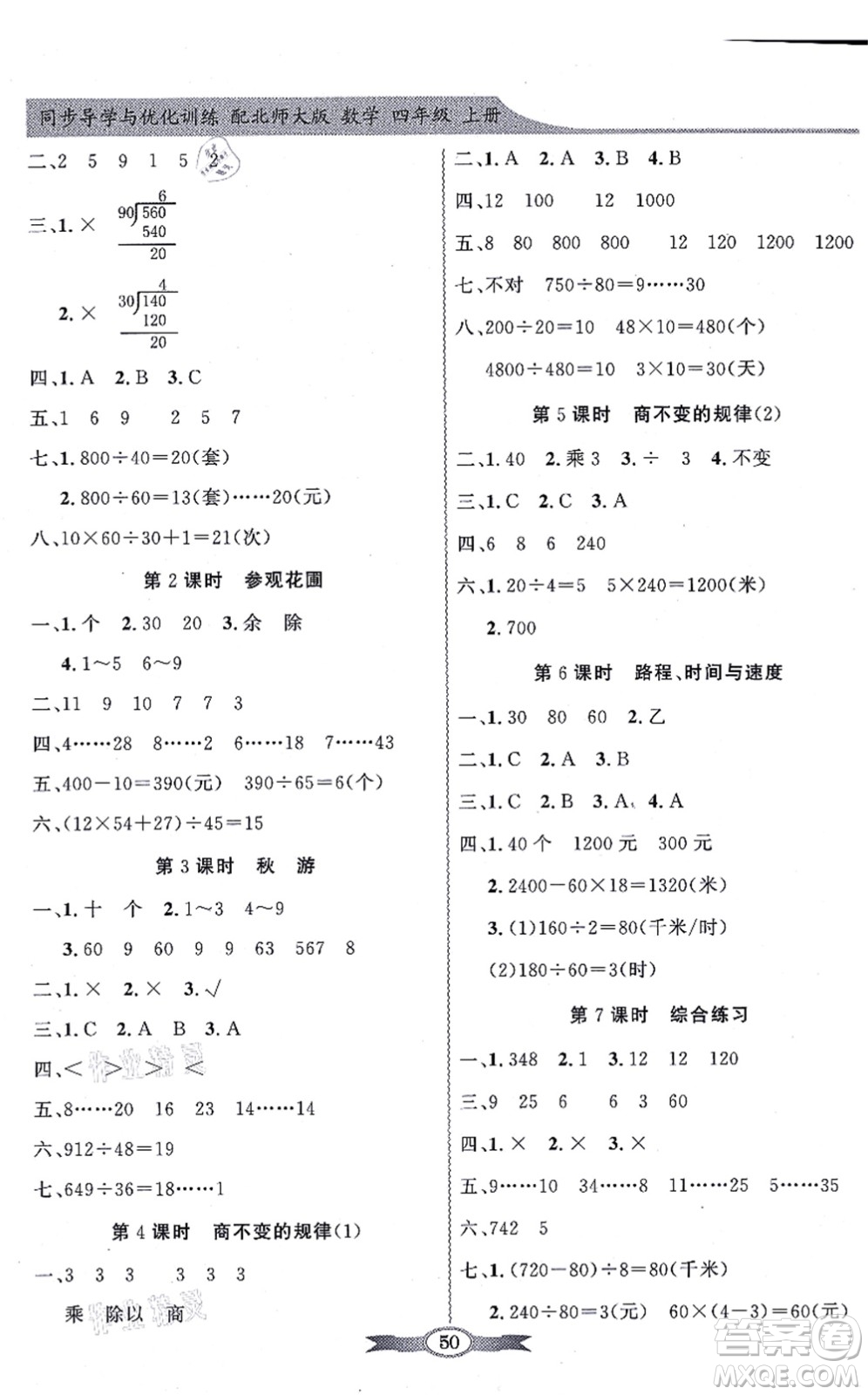 新世紀(jì)出版社2021同步導(dǎo)學(xué)與優(yōu)化訓(xùn)練四年級數(shù)學(xué)上冊北師大版答案