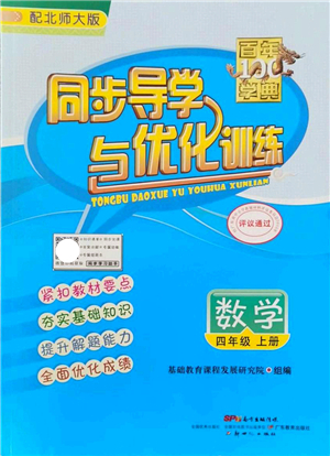 新世紀(jì)出版社2021同步導(dǎo)學(xué)與優(yōu)化訓(xùn)練四年級數(shù)學(xué)上冊北師大版答案