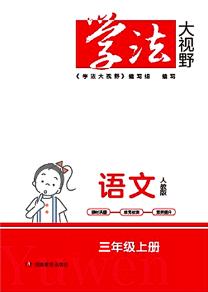 湖南教育出版社2021學(xué)法大視野三年級語文上冊人教版答案