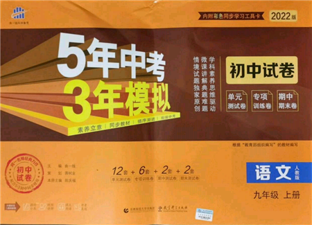 教育科學(xué)出版社2021年5年中考3年模擬初中試卷九年級語文上冊人教版參考答案