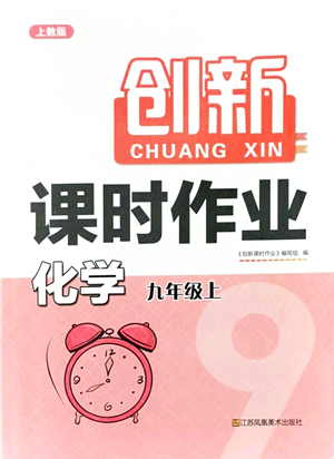 江蘇鳳凰美術(shù)出版社2021創(chuàng)新課時(shí)作業(yè)九年級(jí)化學(xué)上冊(cè)上教版答案