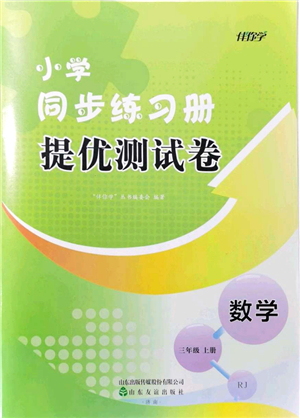 山東友誼出版社2021小學同步練習冊提優(yōu)測試卷三年級數(shù)學上冊RJ人教版答案