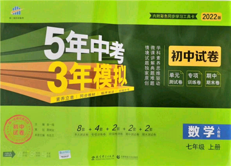 教育科學(xué)出版社2021年5年中考3年模擬初中試卷七年級數(shù)學(xué)上冊人教版參考答案