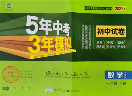 教育科學(xué)出版社2021年5年中考3年模擬初中試卷七年級(jí)數(shù)學(xué)上冊(cè)北師大版參考答案