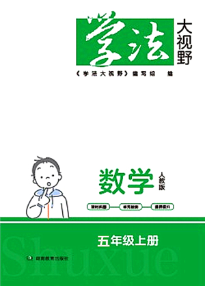 湖南教育出版社2021學(xué)法大視野五年級數(shù)學(xué)上冊人教版答案