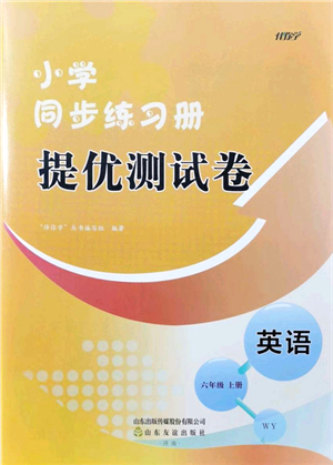 山東友誼出版社2021小學(xué)同步練習(xí)冊(cè)提優(yōu)測(cè)試卷六年級(jí)英語上冊(cè)WY外研版答案