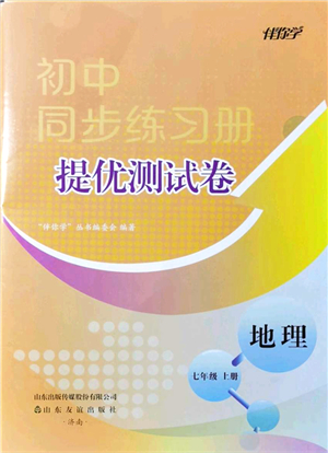 山東友誼出版社2021初中同步練習(xí)冊提優(yōu)測試卷七年級(jí)地理上冊人教版答案