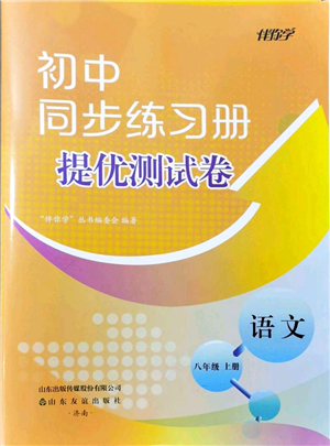 山東友誼出版社2021初中同步練習冊提優(yōu)測試卷八年級語文上冊人教版答案